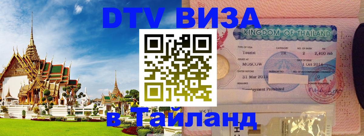 VISA в Тайланд для удалёнщиков 