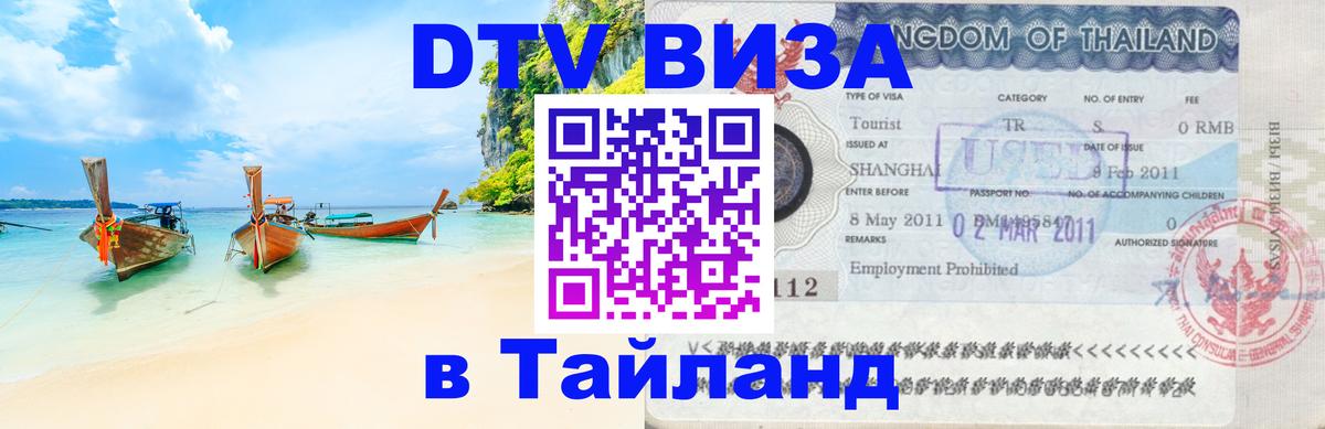 ДТВ VISA Тайланд для фрилансеров Аюттхая 