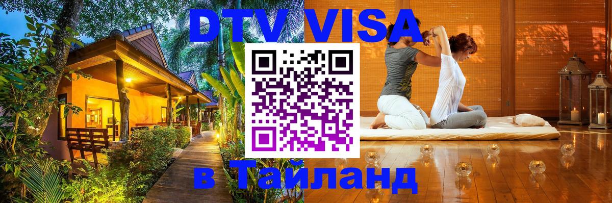 Стоимость и условия DTV визы — оформление в Таиланд под ключ - 18.11.2025 